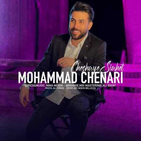 دانلود آهنگ محمد چناری چشای سیاهت دانلود آهنگ محمد چناری چشای سیاهت